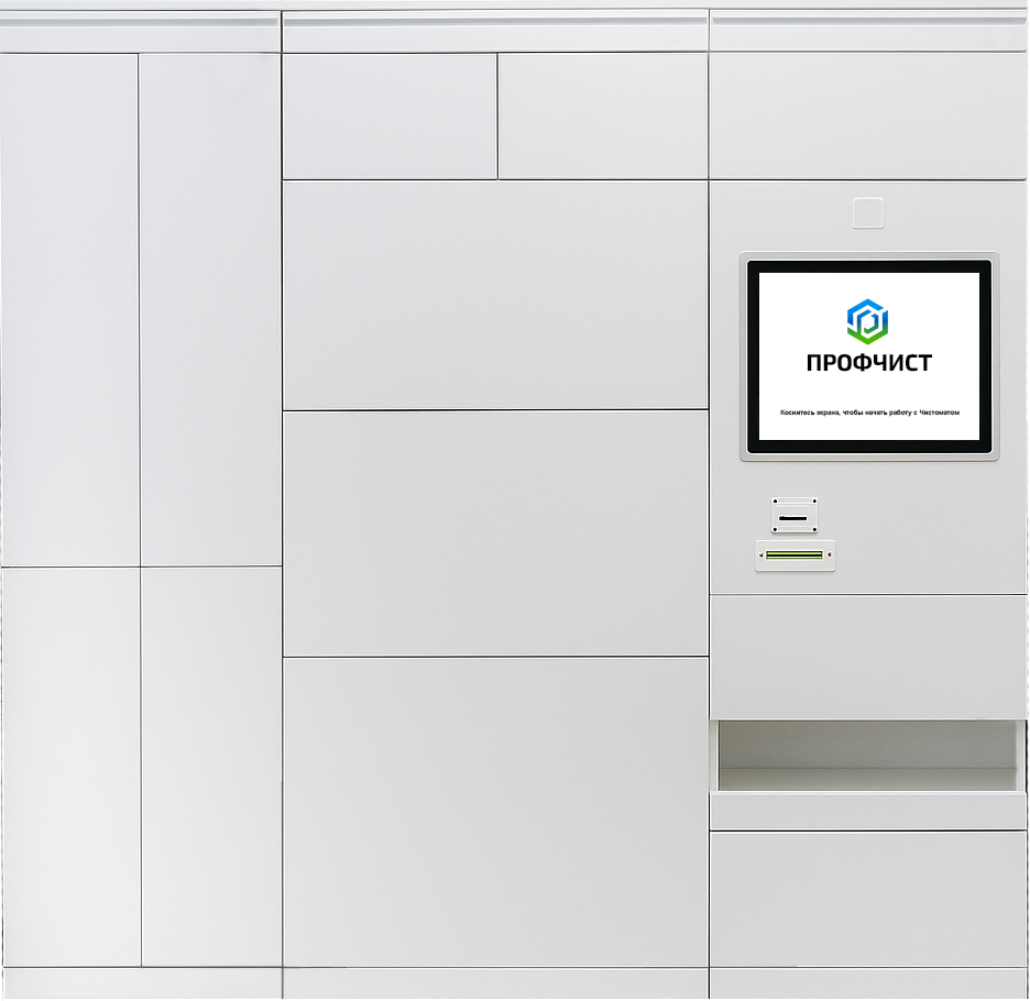 Чистомат для сдачи вещей в химчистку без ожидания курьера